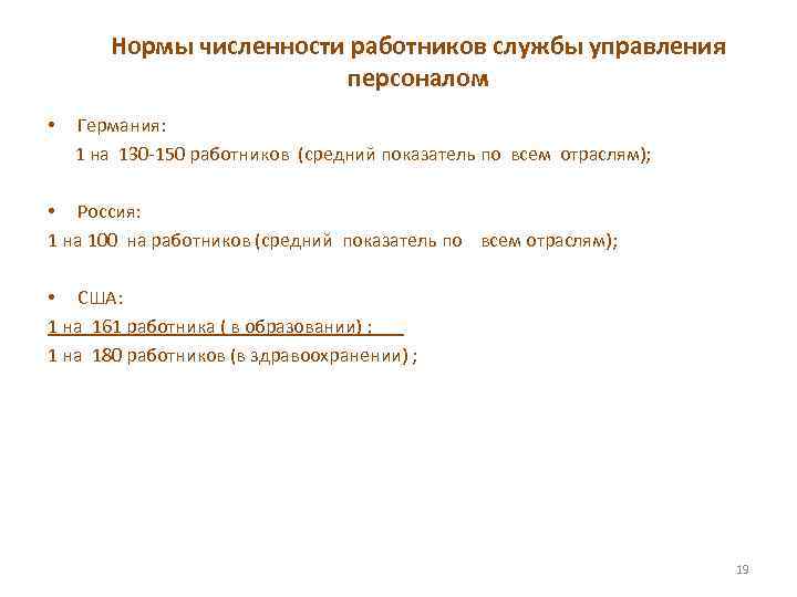 Нормы численности работников службы управления персоналом • Германия: 1 на 130 -150 работников (средний