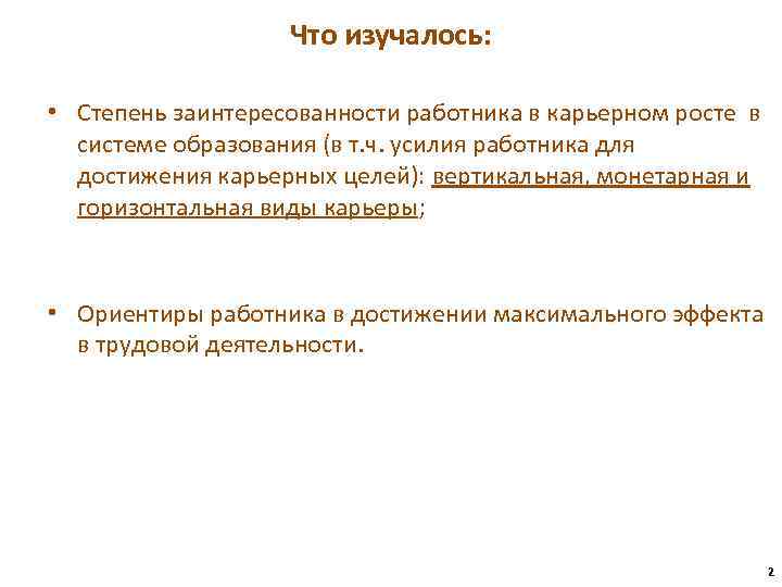 Что изучалось: • Степень заинтересованности работника в карьерном росте в системе образования (в т.