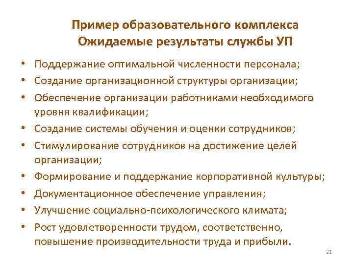 Пример образовательного комплекса Ожидаемые результаты службы УП • Поддержание оптимальной численности персонала; • Создание