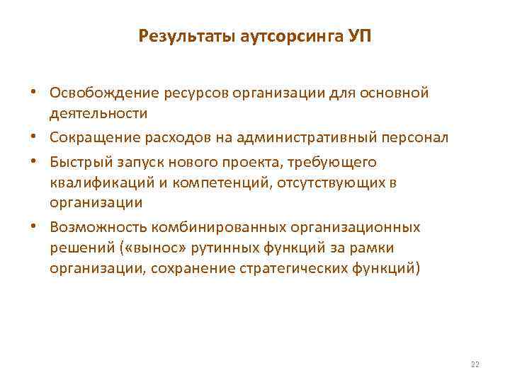 Результаты аутсорсинга УП • Освобождение ресурсов организации для основной деятельности • Сокращение расходов на
