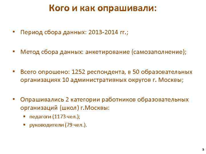 Кого и как опрашивали: • Период сбора данных: 2013 -2014 гг. ; • Метод