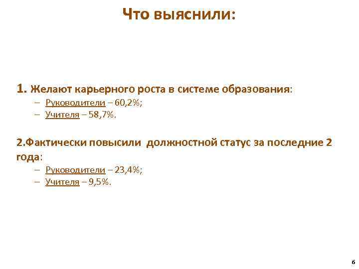 Что выяснили: 1. Желают карьерного роста в системе образования: – Руководители – 60, 2%;