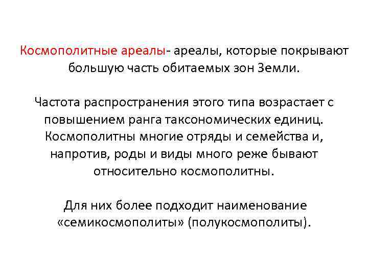 Космополитные ареалы- ареалы, которые покрывают большую часть обитаемых зон Земли. Частота распространения этого типа