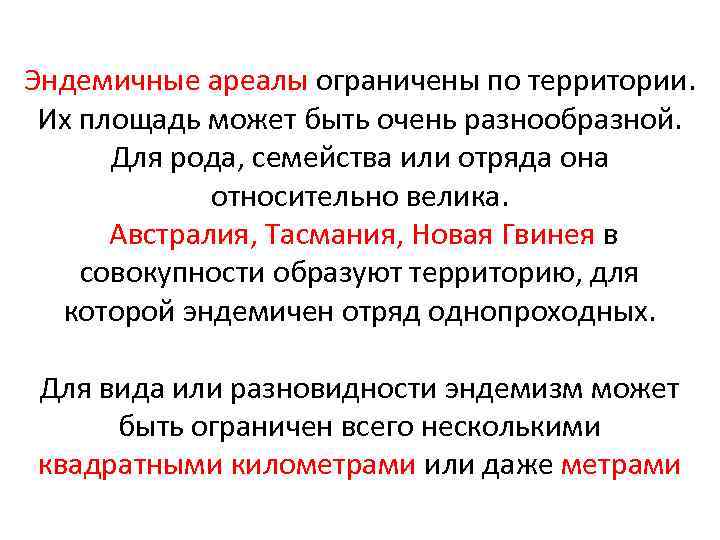 Эндемичные ареалы ограничены по территории. Их площадь может быть очень разнообразной. Для рода, семейства