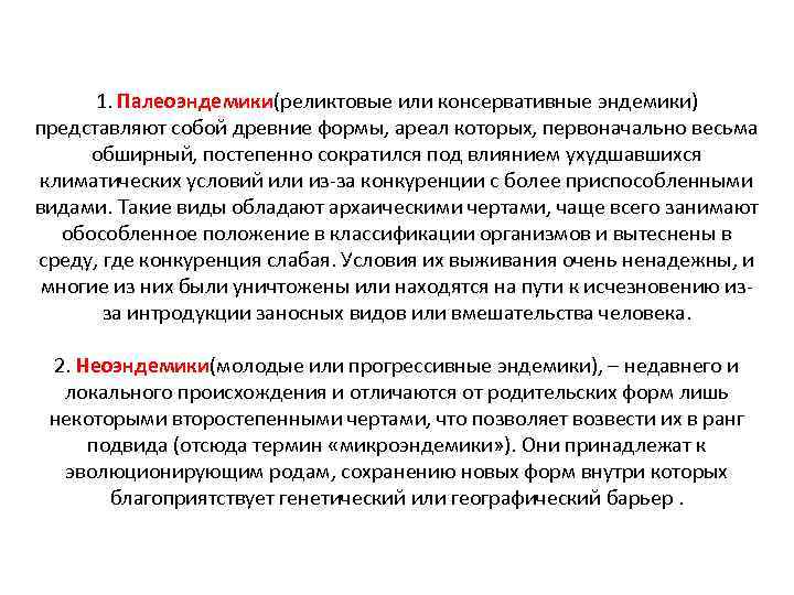 1. Палеоэндемики(реликтовые или консервативные эндемики) представляют собой древние формы, ареал которых, первоначально весьма обширный,