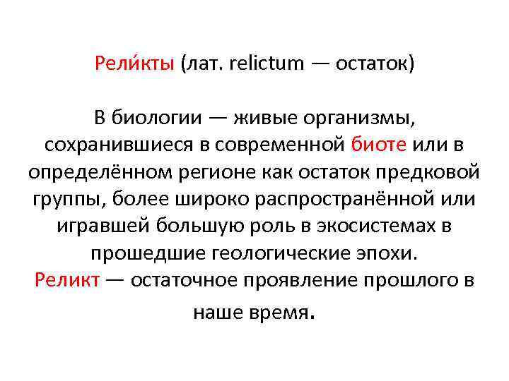 Рели кты (лат. relictum — остаток) В биологии — живые организмы, сохранившиеся в современной