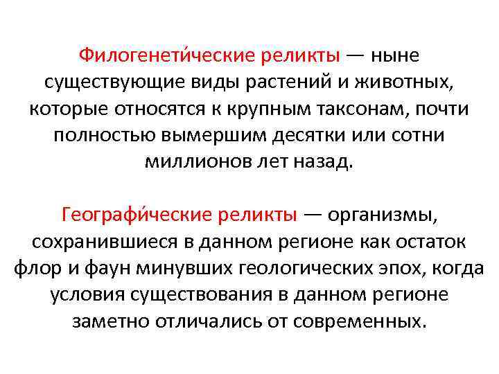 Филогенети ческие реликты — ныне существующие виды растений и животных, которые относятся к крупным