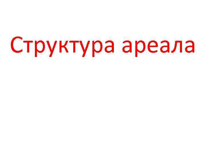 Структура ареала 
