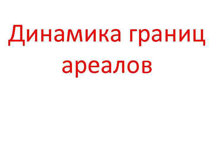 Динамика границ ареалов 