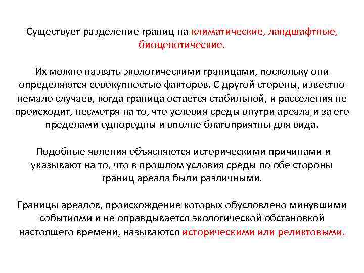 Существует разделение границ на климатические, ландшафтные, биоценотические. Их можно назвать экологическими границами, поскольку они