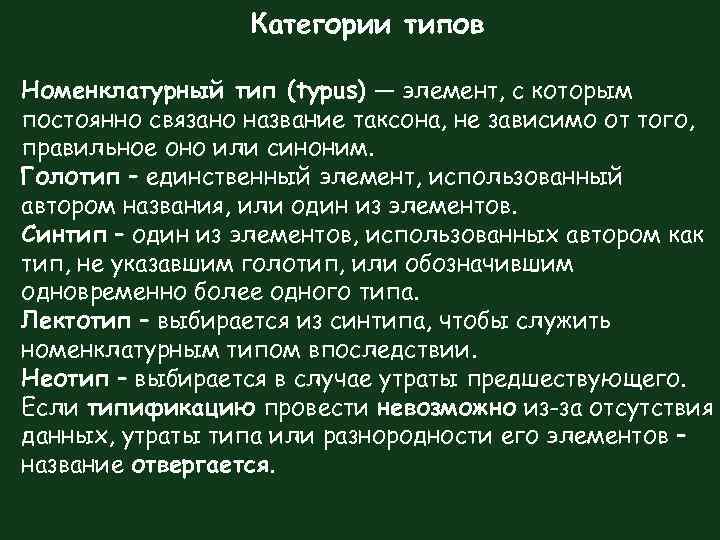 Категории типов Номенклатурный тип (typus) — элемент, с которым постоянно связано название таксона, не