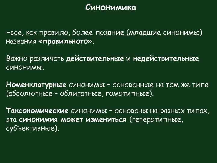 Синонимика -все, как правило, более поздние (младшие синонимы) названия «правильного» . Важно различать действительные