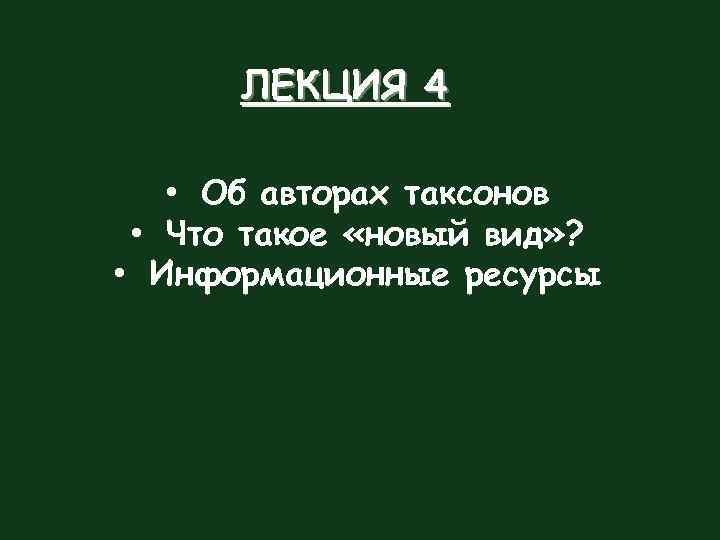 ЛЕКЦИЯ 4 • Об авторах таксонов • Что такое «новый вид» ? • Информационные