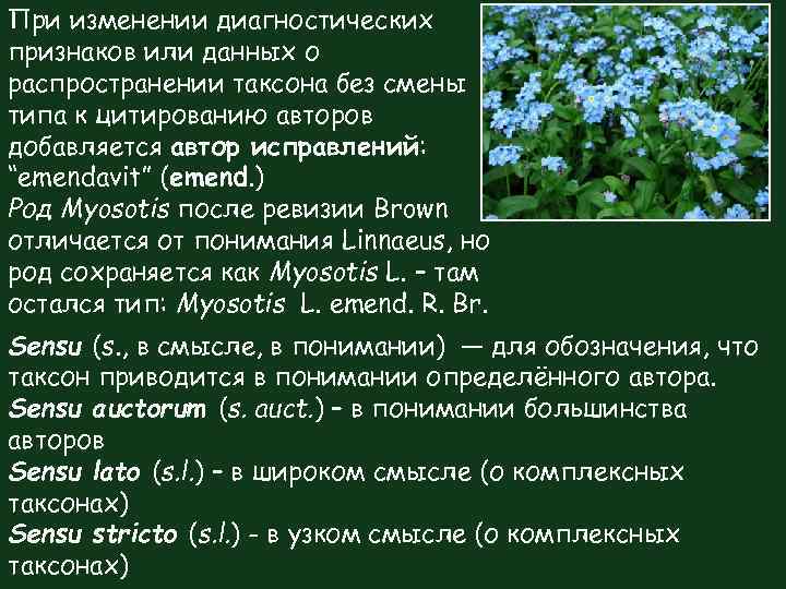 При изменении диагностических признаков или данных о распространении таксона без смены типа к цитированию