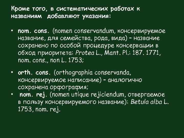 Кроме того, в систематических работах к названиям добавляют указания: • nom. cons. (nomen conservandum,