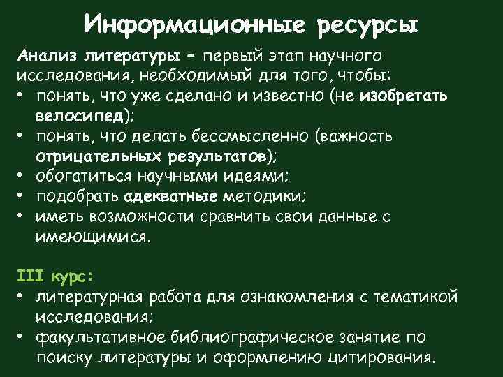 Информационные ресурсы Анализ литературы – первый этап научного исследования, необходимый для того, чтобы: •