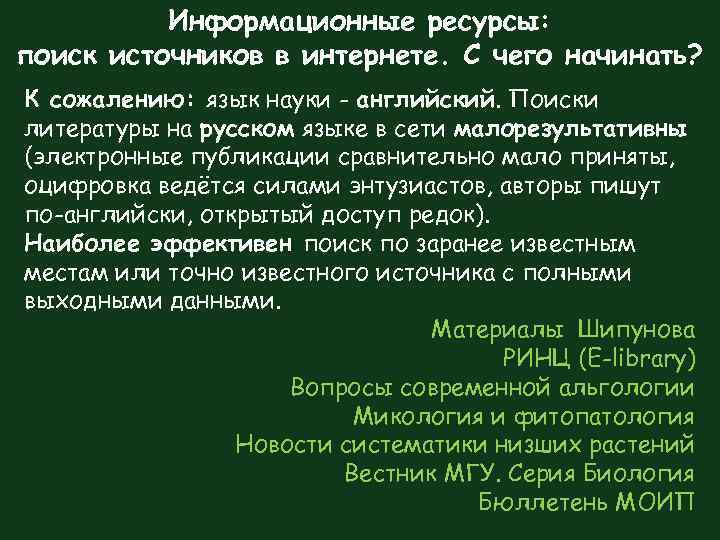 Информационные ресурсы: поиск источников в интернете. С чего начинать? К сожалению: язык науки -