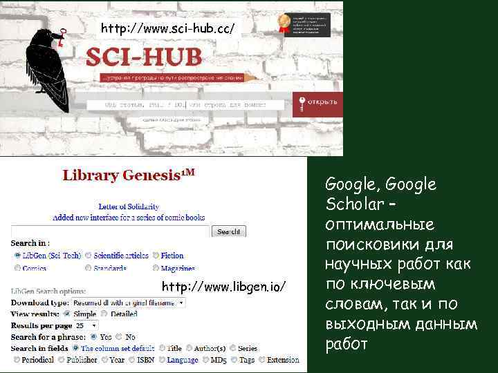 http: //www. sci-hub. cc/ http: //www. libgen. io/ Google, Google Scholar – оптимальные поисковики