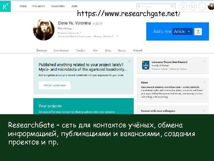 https: //www. researchgate. net/ Research. Gate – сеть для контактов учёных, обмена информацией, публикациями