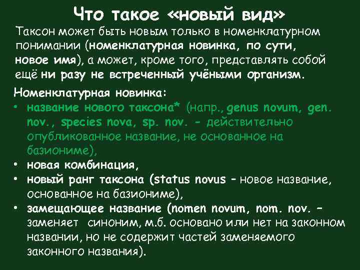 Что такое «новый вид» Таксон может быть новым только в номенклатурном понимании (номенклатурная новинка,