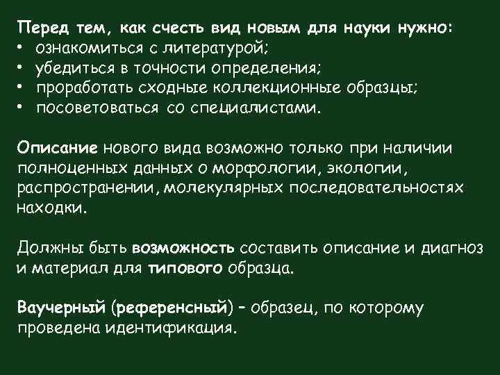 Перед тем, как счесть вид новым для науки нужно: • ознакомиться с литературой; •