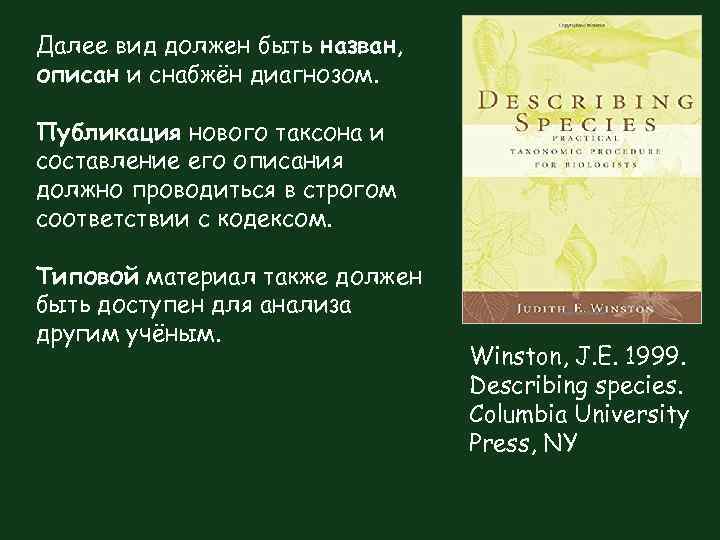 Далее вид должен быть назван, описан и снабжён диагнозом. Публикация нового таксона и составление