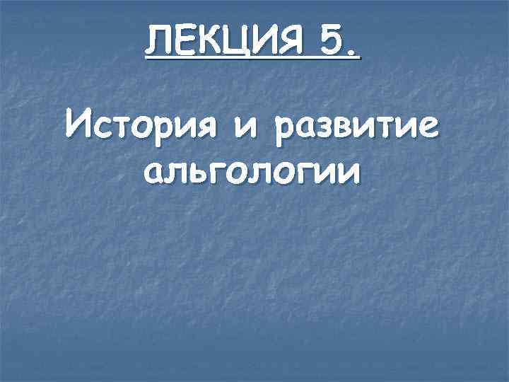 ЛЕКЦИЯ 5. История и развитие альгологии 