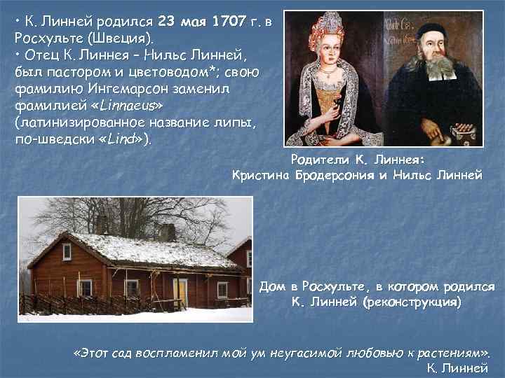  • К. Линней родился 23 мая 1707 г. в Росхульте (Швеция). • Отец