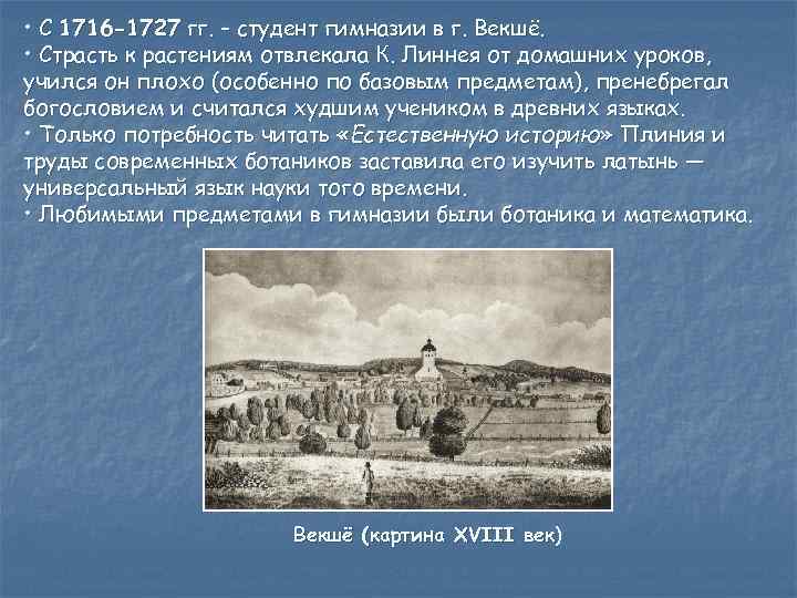  • С 1716 -1727 гг. – студент гимназии в г. Векшё. • Страсть