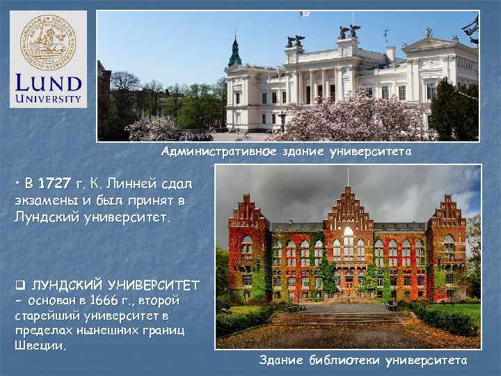 Административное здание университета • В 1727 г. К. Линней сдал экзамены и был принят