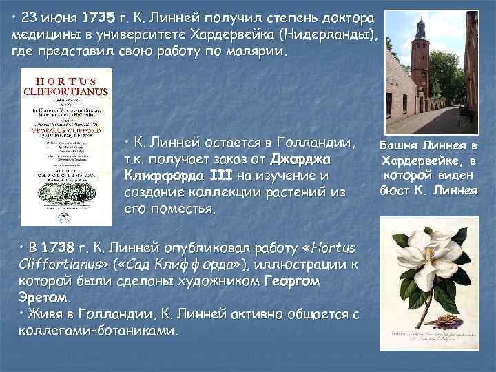  • 23 июня 1735 г. К. Линней получил степень доктора медицины в университете