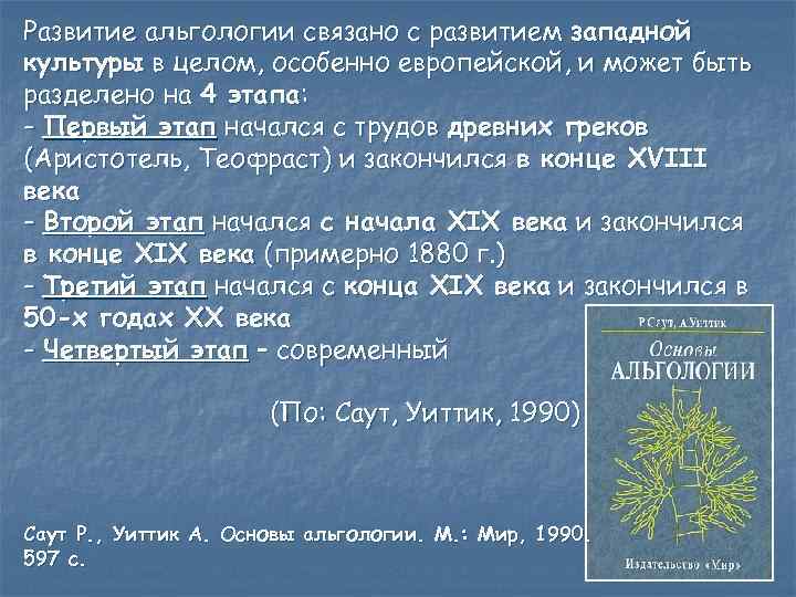 Развитие альгологии связано с развитием западной культуры в целом, особенно европейской, и может быть