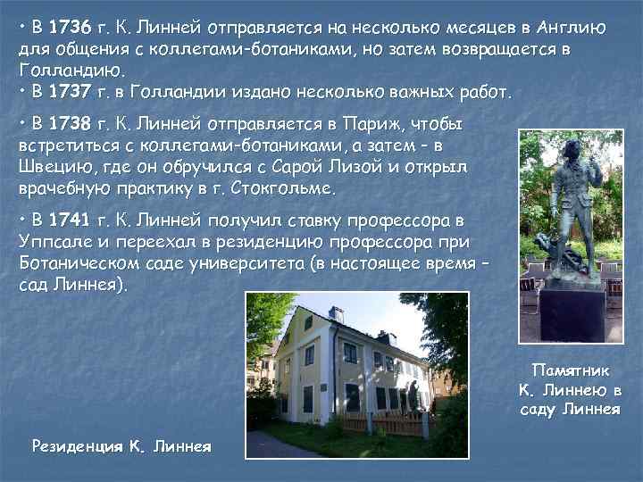  • В 1736 г. К. Линней отправляется на несколько месяцев в Англию для