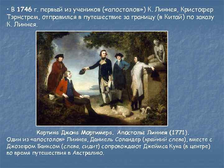  • В 1746 г. первый из учеников ( «апостолов» ) К. Линнея, Кристофер