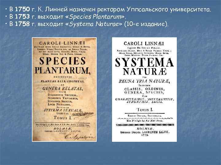  • В 1750 г. К. Линней назначен ректором Уппсальского университета. • В 1753