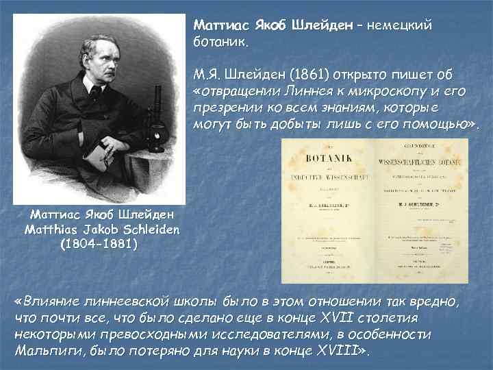 Маттиас Якоб Шлейден – немецкий ботаник. М. Я. Шлейден (1861) открыто пишет об «отвращении