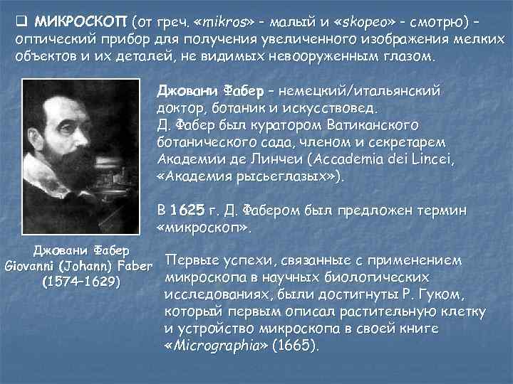 q МИКРОСКОП (от греч. «mikros» - малый и «skopeo» - смотрю) – оптический прибор