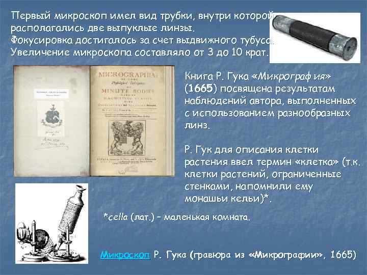 Первый микроскоп имел вид трубки, внутри которой располагались две выпуклые линзы. Фокусировка достигалось за