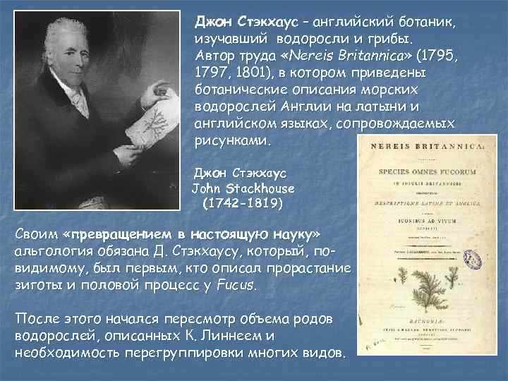 Джон Стэкхаус – английский ботаник, изучавший водоросли и грибы. Автор труда «Nereis Britannica» (1795,