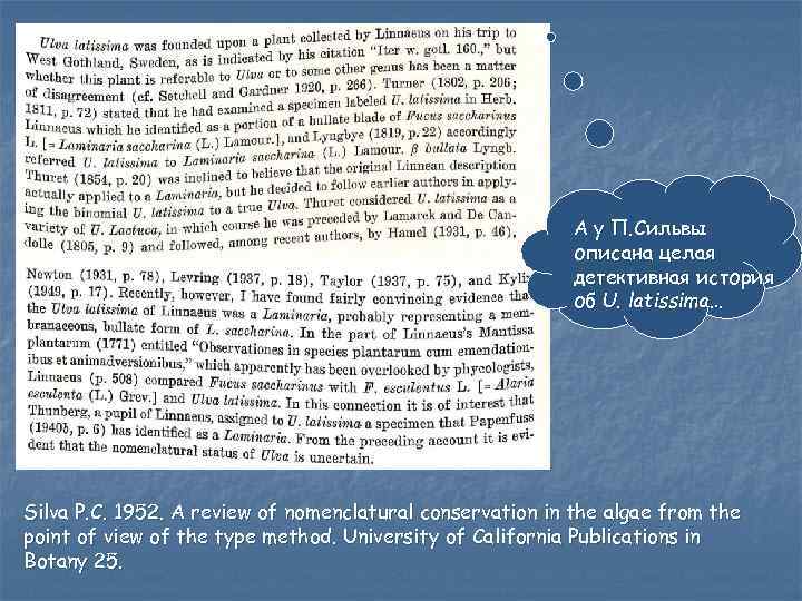 А у П. Сильвы описана целая детективная история об U. latissima… Silva P. C.