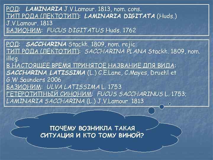 РОД: LAMINARIA J. V. Lamour. 1813, nom. cons. ТИП РОДА (ЛЕКТОТИП): LAMINARIA DIGITATA (Huds.
