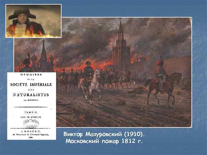 Кто поджег москву в 1812