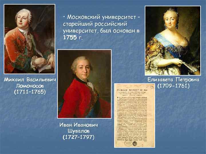  • Московский университет – старейший российский университет, был основан в 1755 г. Елизавета