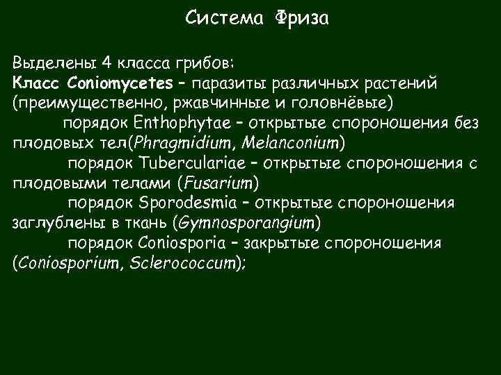 Система Фриза Выделены 4 класса грибов: Класс Coniomycetes – паразиты различных растений (преимущественно, ржавчинные