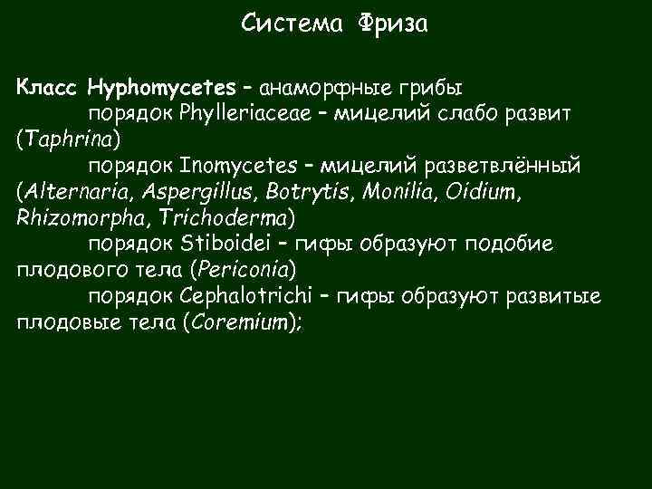 Система Фриза Класс Hyphomycetes – анаморфные грибы порядок Phylleriaceae – мицелий слабо развит (Taphrina)