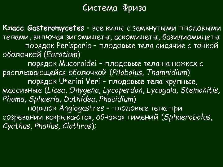 Система Фриза Класс Gasteromycetes – все виды с замкнутыми плодовыми телами, включая зигомицеты, аскомицеты,