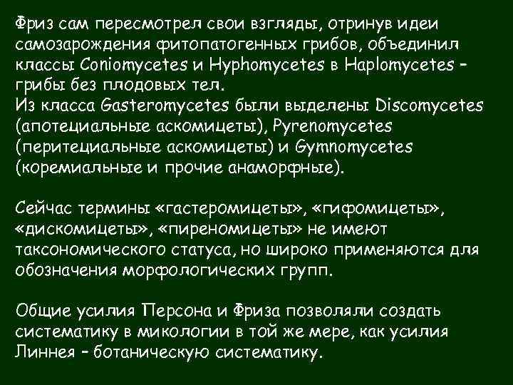 Фриз сам пересмотрел свои взгляды, отринув идеи самозарождения фитопатогенных грибов, объединил классы Coniomycetes и