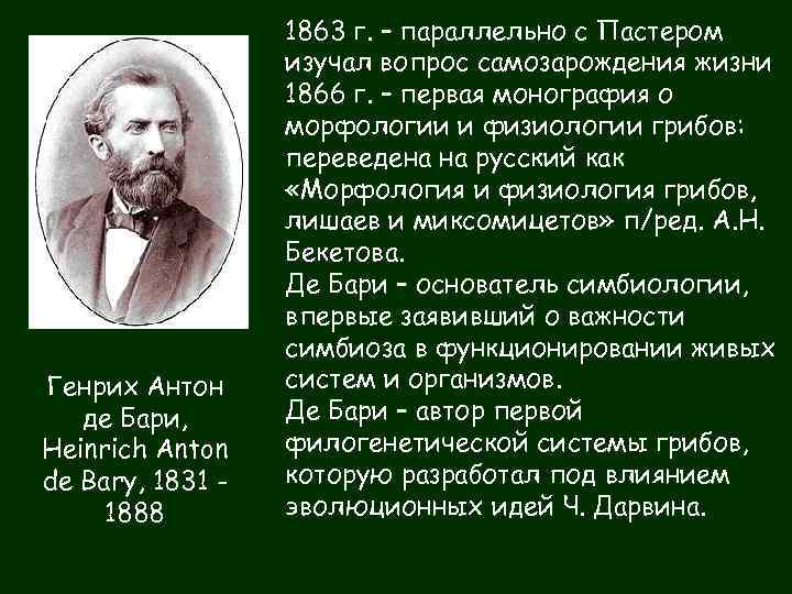 Генрих Антон де Бари, Heinrich Anton de Bary, 1831 1888 1863 г. – параллельно