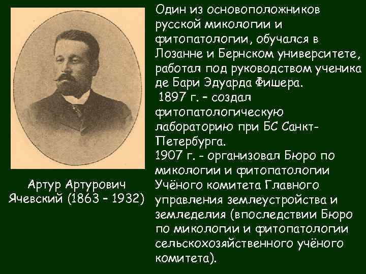 Один из основоположников русской микологии и фитопатологии, обучался в Лозанне и Бернском университете, работал