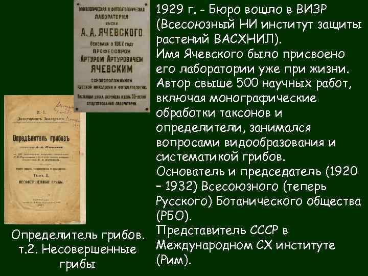 1929 г. - Бюро вошло в ВИЗР (Всесоюзный НИ институт защиты растений ВАСХНИЛ). Имя